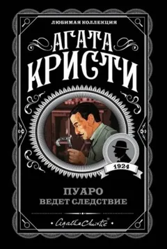Сборник «Пуаро ведёт следствие»