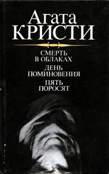 Сборник: Пять поросят; День поминовения