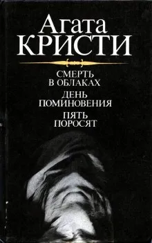 Сборник: Пять поросят; День поминовения