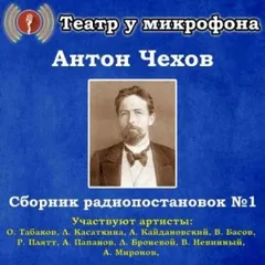 Сборник радиопостановок № 1