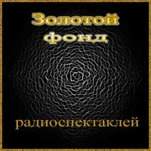 Сборник радиоспектаклей №21