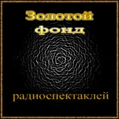 Сборник радиоспектаклей №23