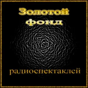 Сборник радиоспектаклей №24