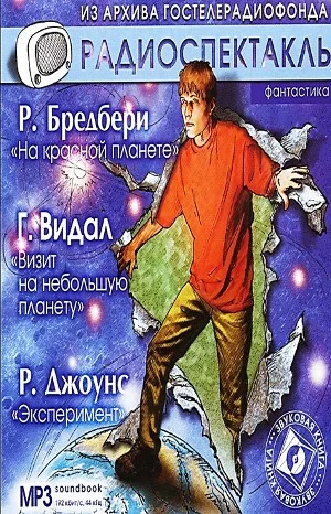 Сборник радиоспектаклей: «Мартин Нэгл-1. Эксперимент»; 1.7. «На красной планете»; «Визит на небольшую планету».