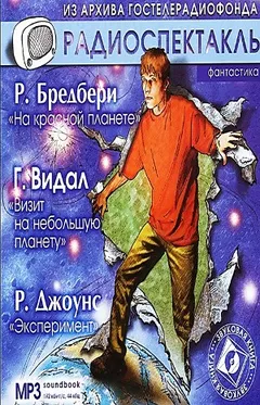 Сборник радиоспектаклей: «Мартин Нэгл-1. Эксперимент»; 1.7. «На красной планете»; «Визит на небольшую планету».