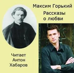 Сборник: Рассказ о безответной любви; Рассказ о первой любви