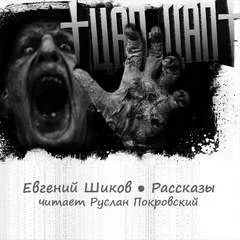 Сборник рассказов