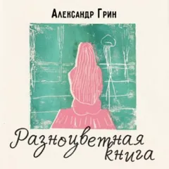 Сборник рассказов 2