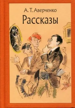 Сборник рассказов