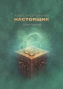 Сборник рассказов Бачило