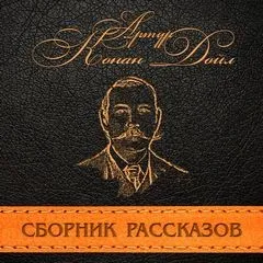Сборник рассказов без Шерлока Холмса