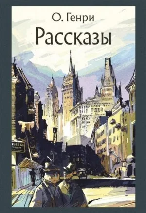 Сборник рассказов "Деловые люди"