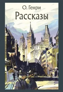 Сборник рассказов "Деловые люди"