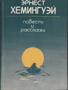 Сборник рассказов Эрнеста Хемингуэя