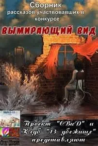 Сборник рассказов конкурса «Вымирающий вид»