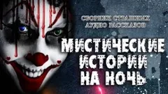 Сборник рассказов "Мистические истории на ночь"