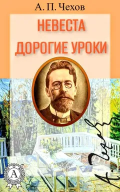 Сборник рассказов: Невеста. Дорогие уроки