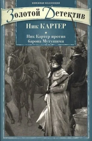 Сборник рассказов о Нике Картере