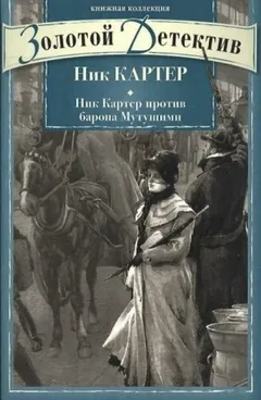 Сборник рассказов о Нике Картере