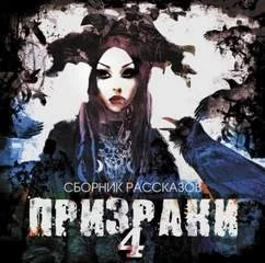 Сборник рассказов «Призраки» 4
