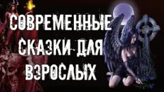 Сборник рассказов "Современные сказки для взрослых"