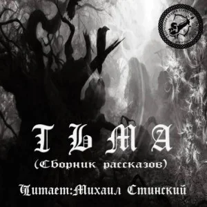 Сборник рассказов. Тьма