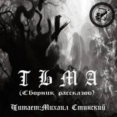 Сборник рассказов. Тьма