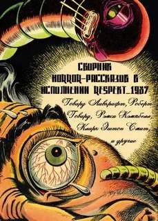 Сборник рассказов ужасов в исполнении Respekt_1987