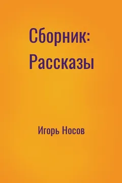 Сборник: Рассказы