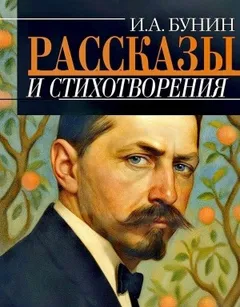 Сборник: Рассказы и стихотворения