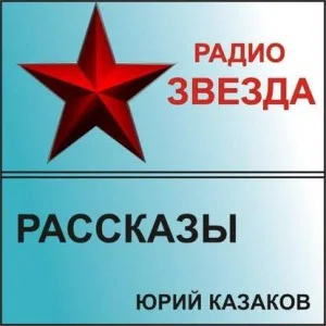 Сборник «Рассказы» (Радио Звезда)