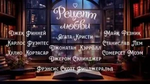 Сборник «Рецепт любви»