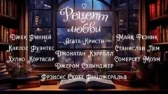 Сборник «Рецепт любви»