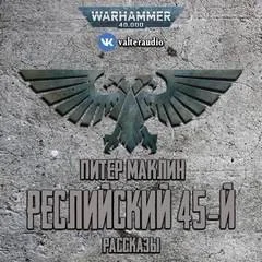 Сборник «Реслийский 45-й»: цикл «Warhammer Horror 40,000»:6.08;6.14; цикл «Рассказы о капрале Кулли»:1-3