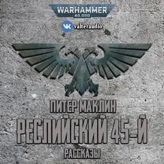 Сборник «Реслийский 45-й»: цикл «Warhammer Horror 40,000»:6.08;6.14; цикл «Рассказы о капрале Кулли»:1-3