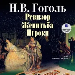 Сборник: Ревизор; Женитьба; Игроки