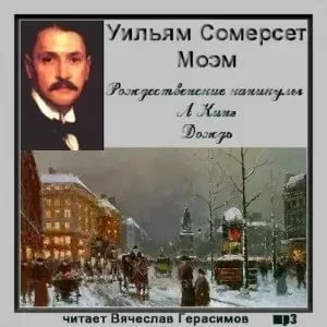 Сборник «Рождественские каникулы; А Кинг; Дождь»