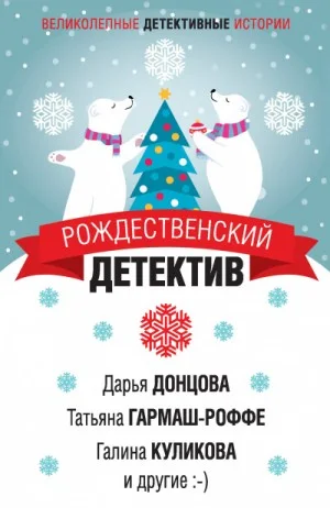 Сборник «Рождественский детектив»