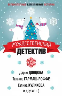 Сборник «Рождественский детектив»