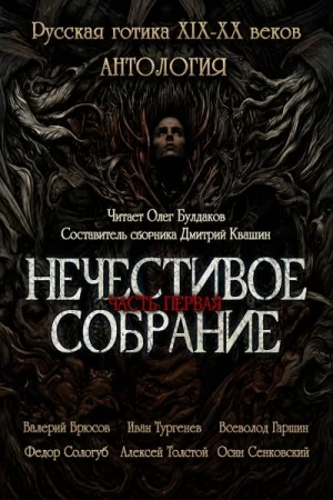 Сборник "Русская готика XIX-XX вв. Нечестивое собрание" 1