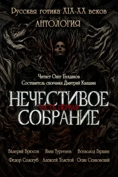 Сборник "Русская готика XIX-XX вв. Нечестивое собрание" 1