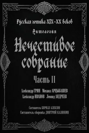 Сборник "Русская готика XIX-XX вв. Нечестивое собрание" 2