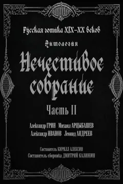 Сборник "Русская готика XIX-XX вв. Нечестивое собрание" 2