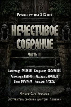 Сборник "Русская готика XIX-XX вв. Нечестивое собрание" 3