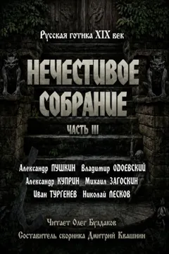 Сборник "Русская готика XIX-XX вв. Нечестивое собрание" 3