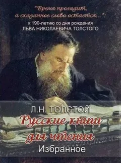 Сборник «Русские книги для чтения. Избранное»