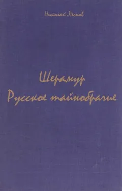 Сборник: Русское тайнобрачие; Шерамур