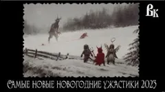 Сборник «Самые новые новогодние ужастики 23»