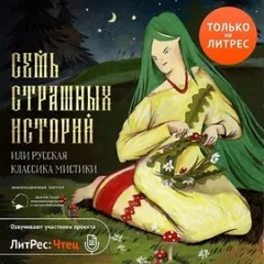 Сборник «Семь страшных историй»