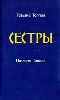 Сборник «Сёстры»
